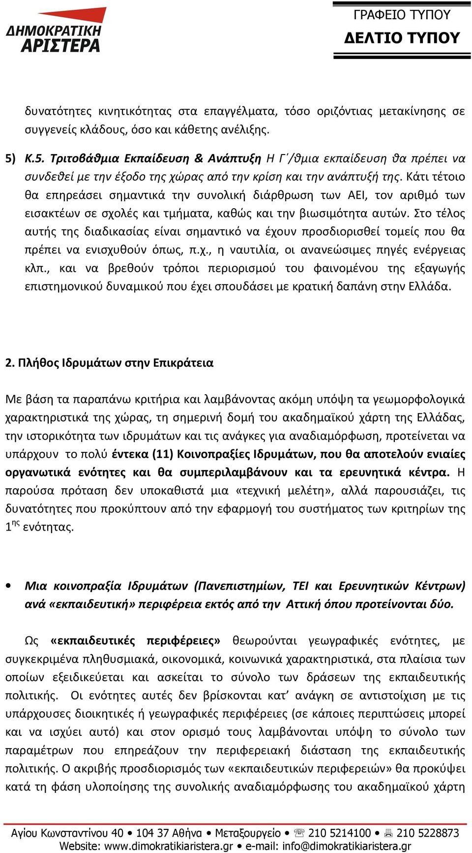 Κάτι τέτοιο θα επηρεάσει σημαντικά την συνολική διάρθρωση των ΑΕΙ, τον αριθμό των εισακτέων σε σχολές και τμήματα, καθώς και την βιωσιμότητα αυτών.