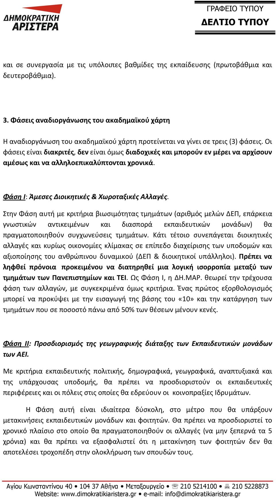 Οι φάσεις είναι διακριτές, δεν είναι όμως διαδοχικές και μπορούν εν μέρει να αρχίσουν αμέσως και να αλληλοεπικαλύπτονται χρονικά. Φάση Ι: Άμεσες Διοικητικές & Χωροταξικές Αλλαγές.