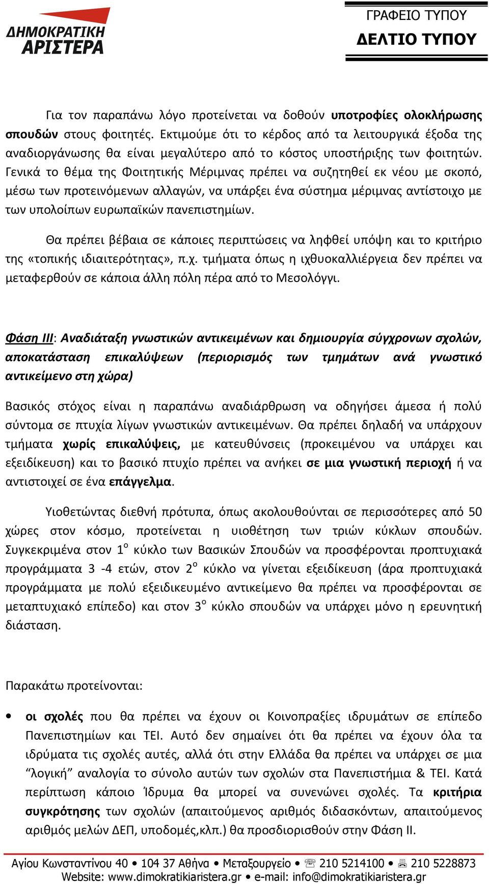 Γενικά το θέμα της Φοιτητικής Μέριμνας πρέπει να συζητηθεί εκ νέου με σκοπό, μέσω των προτεινόμενων αλλαγών, να υπάρξει ένα σύστημα μέριμνας αντίστοιχο με των υπολοίπων ευρωπαϊκών πανεπιστημίων.