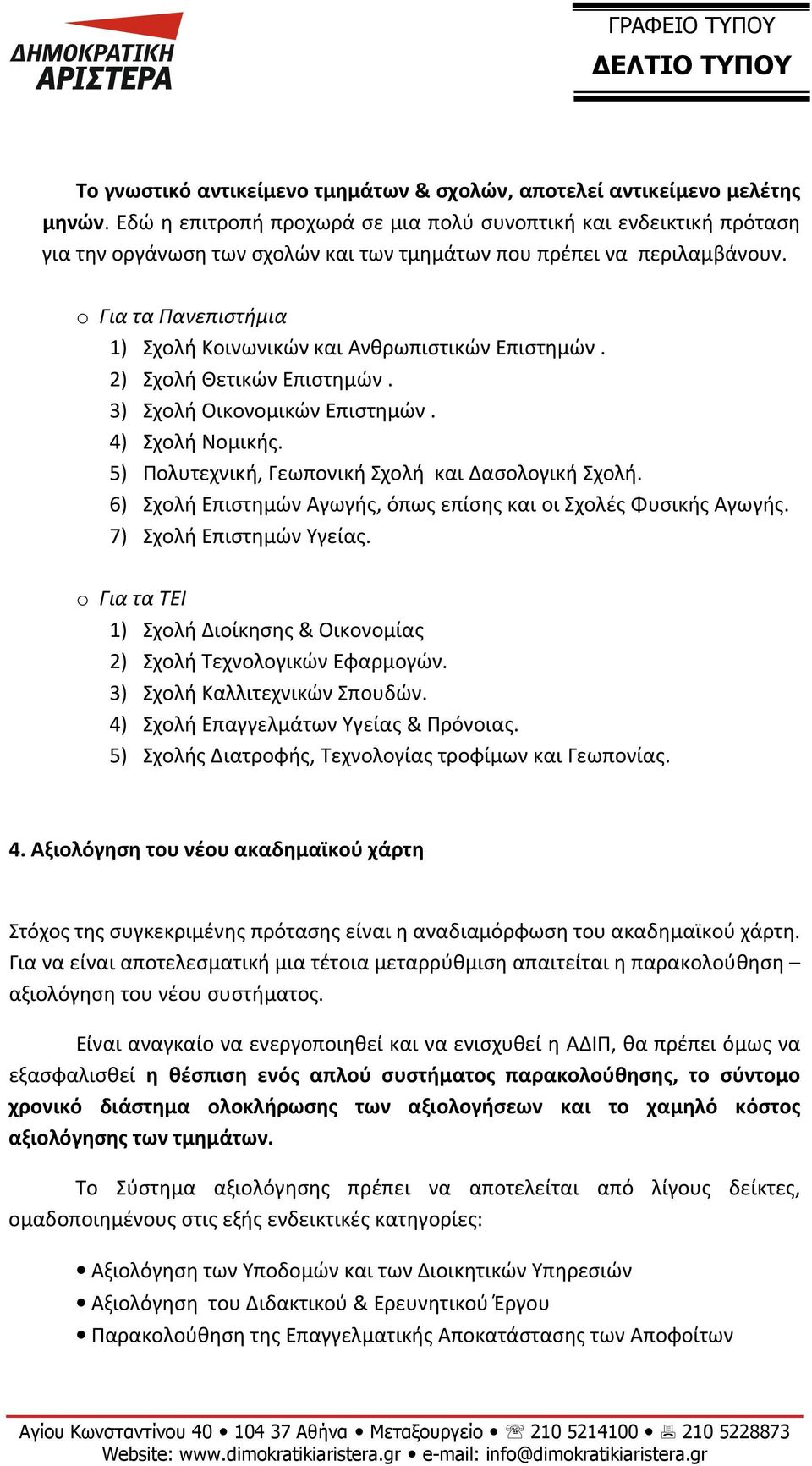 o Για τα Πανεπιστήμια 1) Σχολή Κοινωνικών και Ανθρωπιστικών Επιστημών. 2) Σχολή Θετικών Επιστημών. 3) Σχολή Οικονομικών Επιστημών. 4) Σχολή Νομικής.