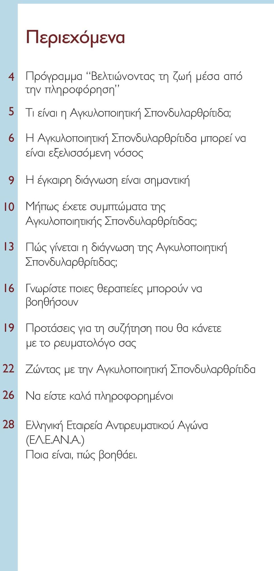 γίνεται η διάγνωση της Αγκυλοποιητική Σπονδυλαρθρίτιδας; Γνωρίστε ποιες θεραπείες µπορούν να βοηθήσουν Προτάσεις για τη συζήτηση που θα κάνετε µε το