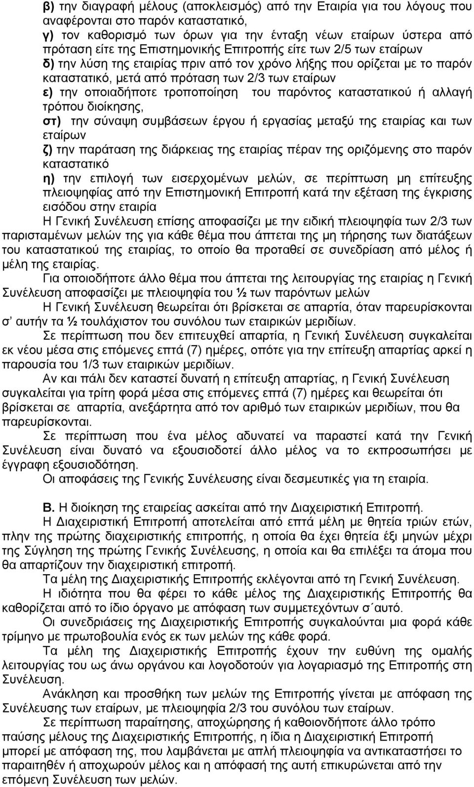 τροποποίηση του παρόντος καταστατικού ή αλλαγή τρόπου διοίκησης, στ) την σύναψη συµβάσεων έργου ή εργασίας µεταξύ της εταιρίας και των εταίρων ζ) την παράταση της διάρκειας της εταιρίας πέραν της