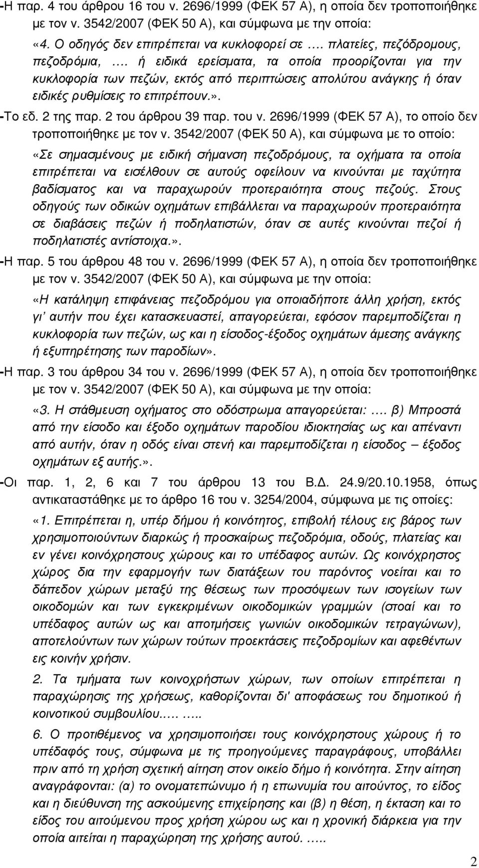 2 της παρ. 2 του άρθρου 39 παρ. του ν. 2696/1999 (ΦΕΚ 57 Α), το οποίο δεν τροποποιήθηκε µε τον ν.