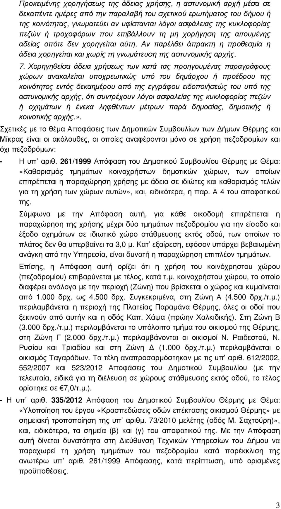 Αν παρέλθει άπρακτη η προθεσµία η άδεια χορηγείται και χωρίς τη γνωµάτευση της αστυνοµικής αρχής. 7.