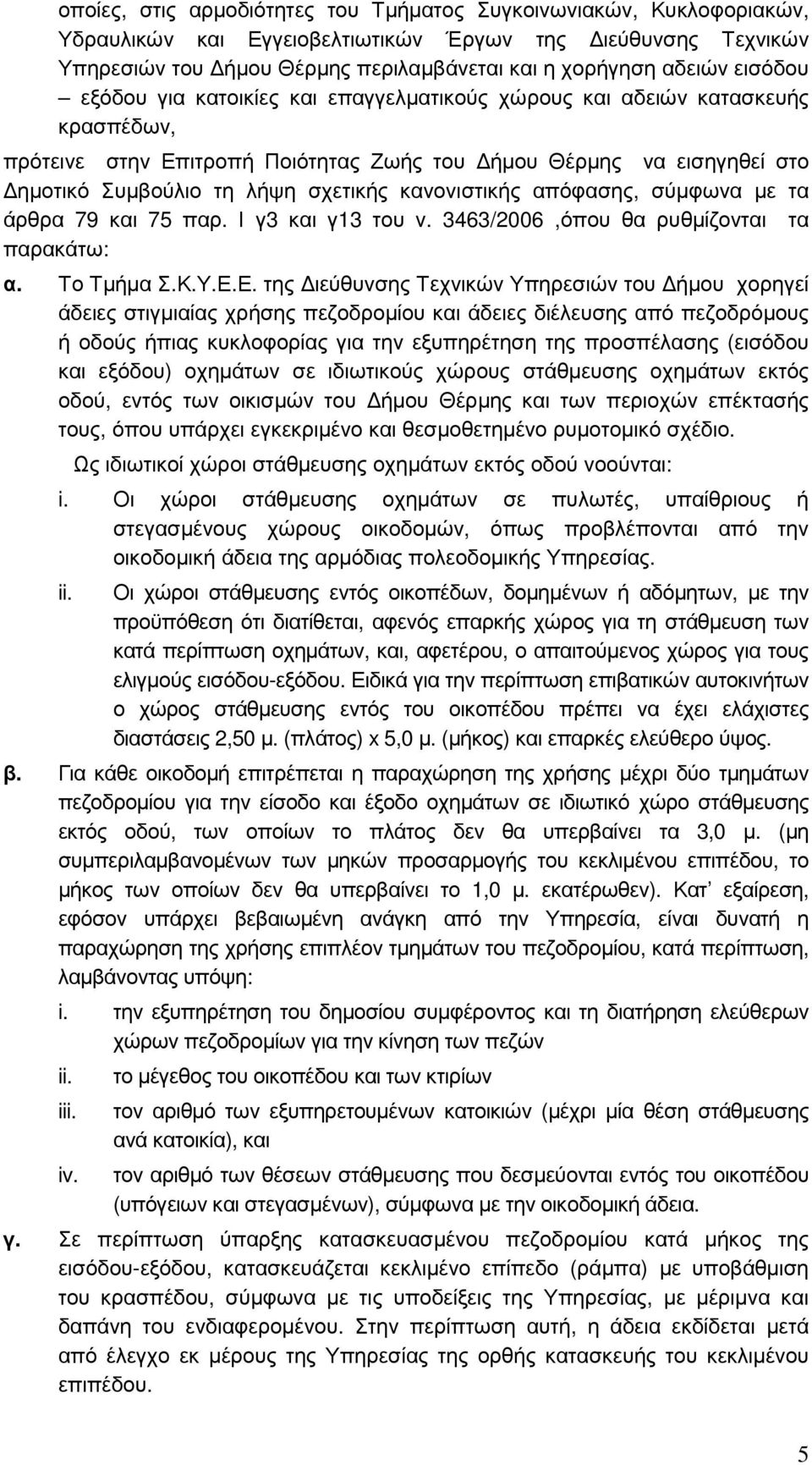 κανονιστικής απόφασης, σύµφωνα µε τα άρθρα 79 και 75 παρ. Ι γ3 και γ13 του ν. 3463/2006,όπου θα ρυθµίζονται τα παρακάτω: α. Το Τµήµα Σ.Κ.Υ.Ε.