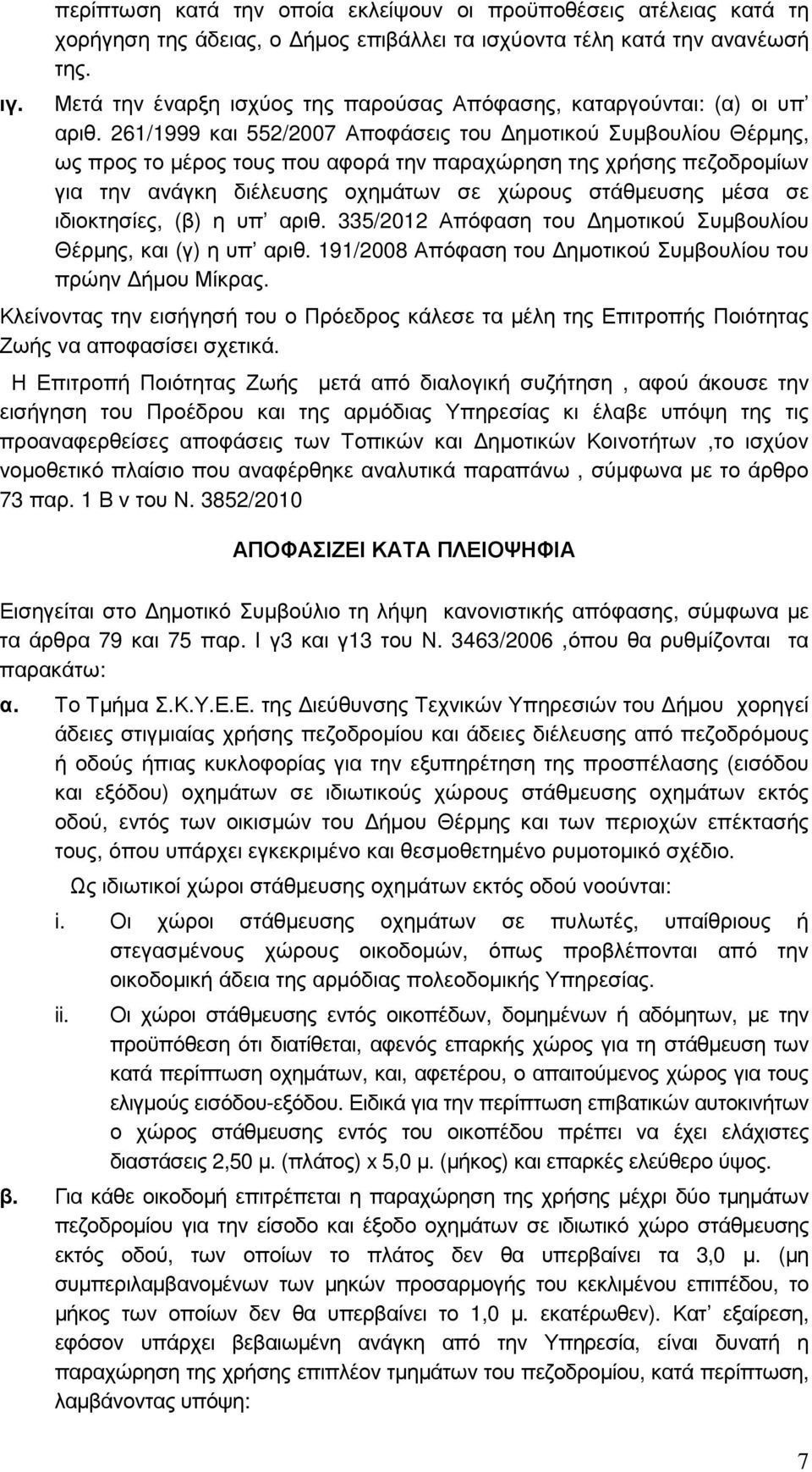 261/1999 και 552/2007 Αποφάσεις του ηµοτικού Συµβουλίου Θέρµης, ως προς το µέρος τους που αφορά την παραχώρηση της χρήσης πεζοδροµίων για την ανάγκη διέλευσης οχηµάτων σε χώρους στάθµευσης µέσα σε