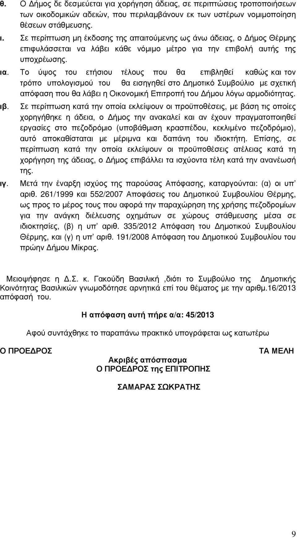 Το ύψος του ετήσιου τέλους που θα επιβληθεί καθώς και τον τρόπο υπολογισµού του θα εισηγηθεί στο ηµοτικό Συµβούλιο µε σχετική απόφαση που θα λάβει η Οικονοµική Επιτροπή του ήµου λόγω αρµοδιότητας. ιβ.