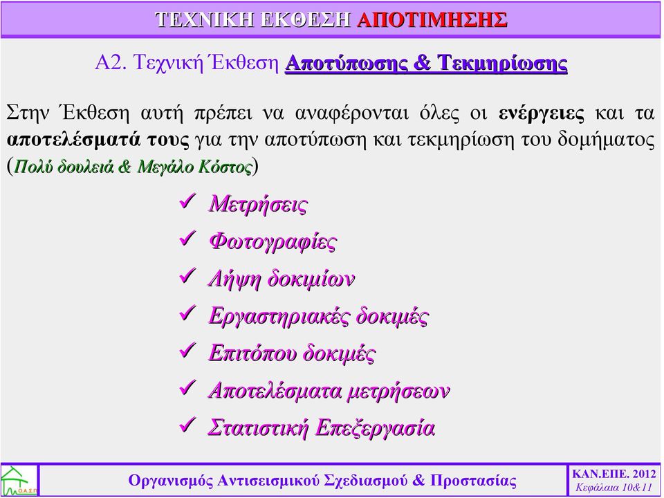 ενέργειες και τα αποτελέσματά τους για την αποτύπωση και τεκμηρίωση του δομήματος (Πολύ