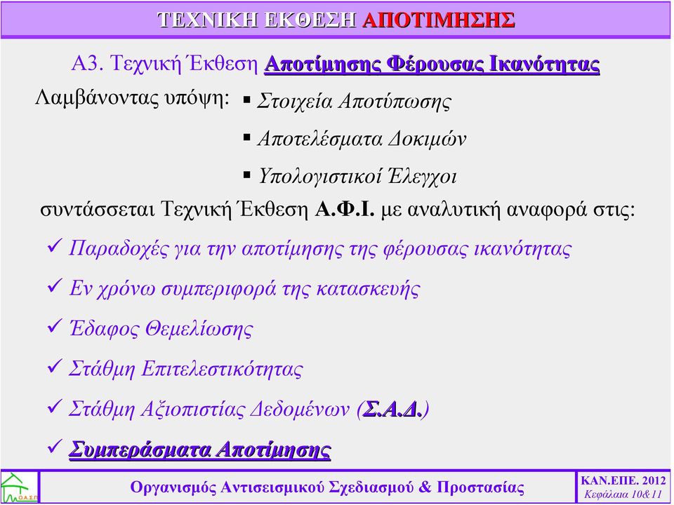 Υπολογιστικοί οί Έλεγχοι συντάσσεται Τεχνική Έκθεση Α.Φ.Ι.