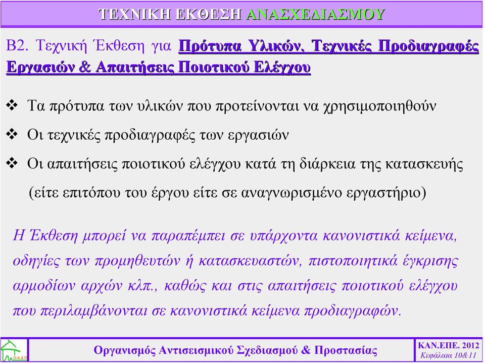 χρησιμοποιηθούν Οι τεχνικές προδιαγραφές των εργασιών Οι απαιτήσεις ποιοτικού ελέγχου κατά τη διάρκεια της κατασκευής (είτε επιτόπου του έργου είτε