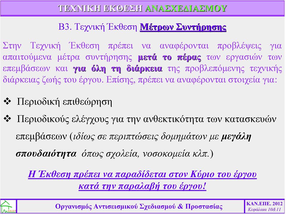 εργασιών των επεμβάσεων και για όλη τη διάρκεια της προβλεπόμενης τεχνικής διάρκειας ζωής του έργου.