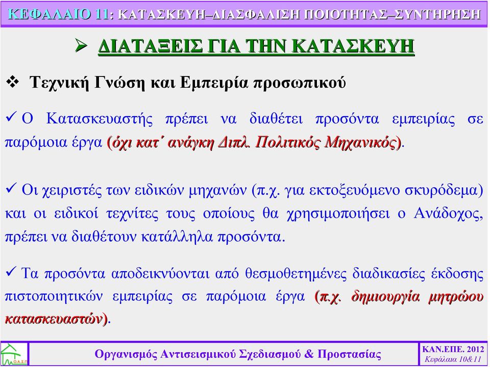 Οι χειριστές των ειδικών μηχανών (π.χ. για εκτοξευόμενο σκυρόδεμα) και οι ειδικοί τεχνίτες τους οποίους θα χρησιμοποιήσει ο Ανάδοχος, πρέπει να διαθέτουν κατάλληλα προσόντα.