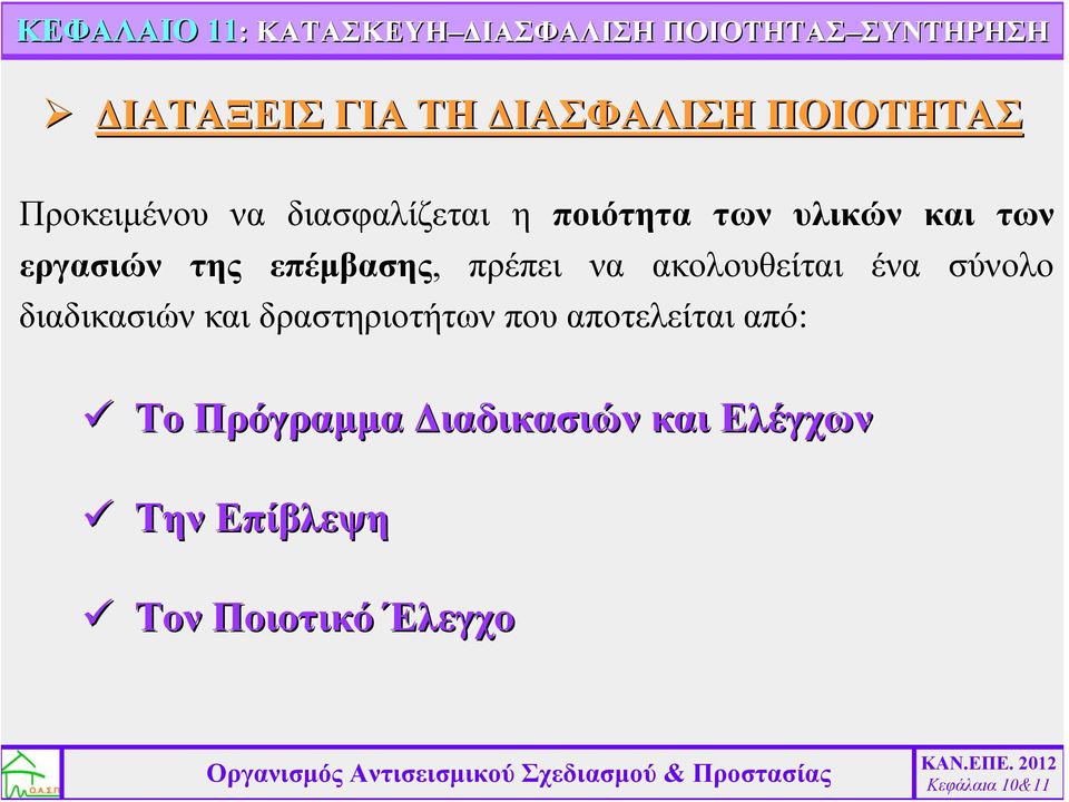 εργασιών της επέμβασης, πρέπει να ακολουθείται ένα σύνολο διαδικασιών και