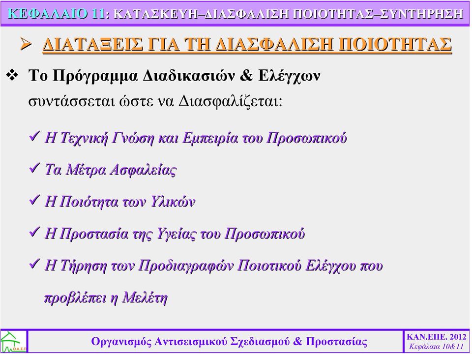 Η Τεχνική Γνώση και Εμπειρία του Προσωπικού Τα Μέτρα Ασφαλείας Η Ποιότητα των Υλικών Η