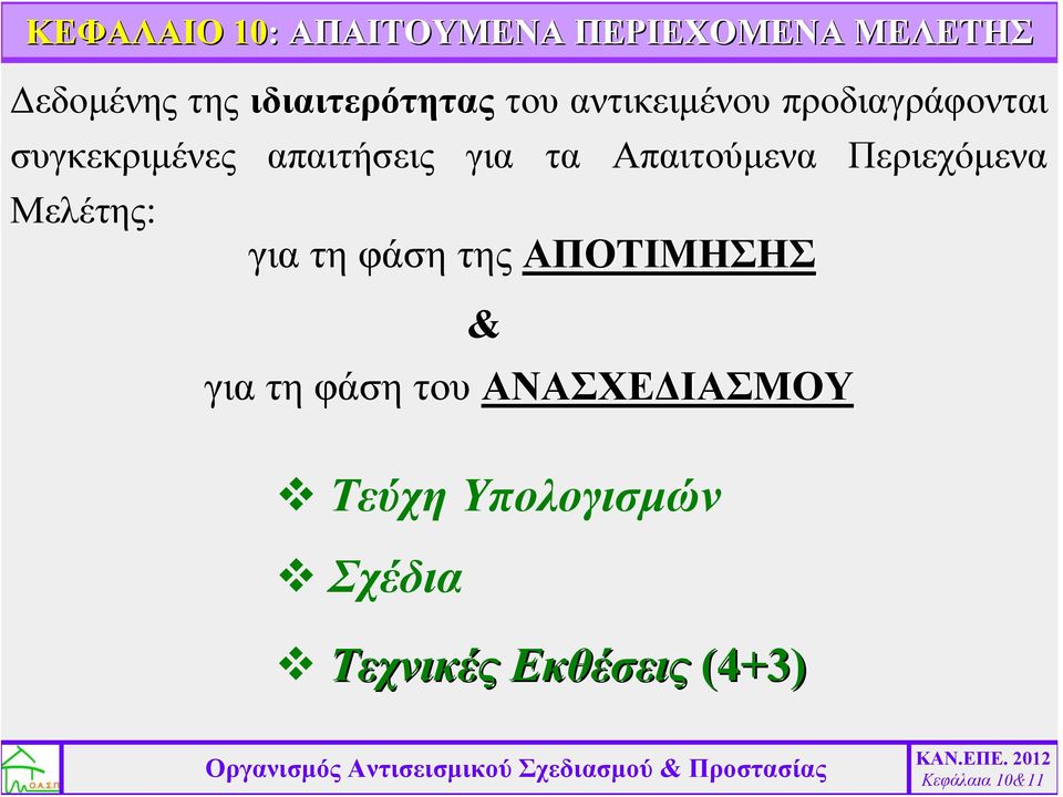 απαιτήσεις για τα Απαιτούμενα Περιεχόμενα Μελέτης: για τη φάση της