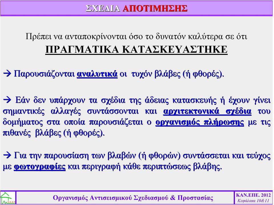 Εάν δεν υπάρχουν τα σχέδια της άδειας κατασκευής ή έχουν γίνει σημαντικές αλλαγές συντάσσονται και αρχιτεκτονικά σχέδια