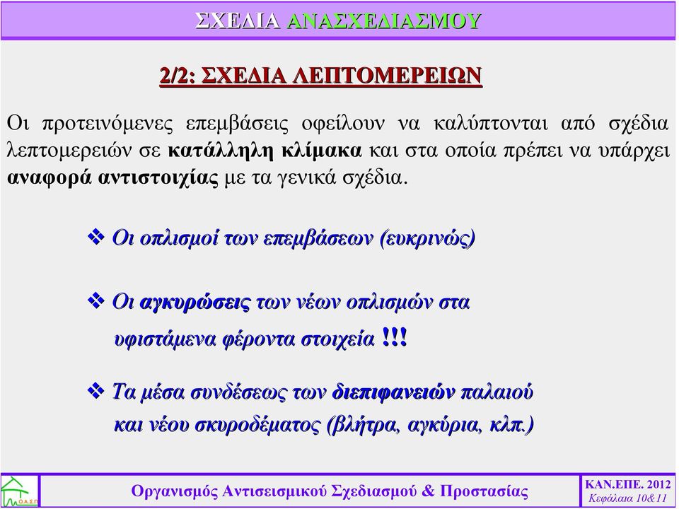 γενικά σχέδια.