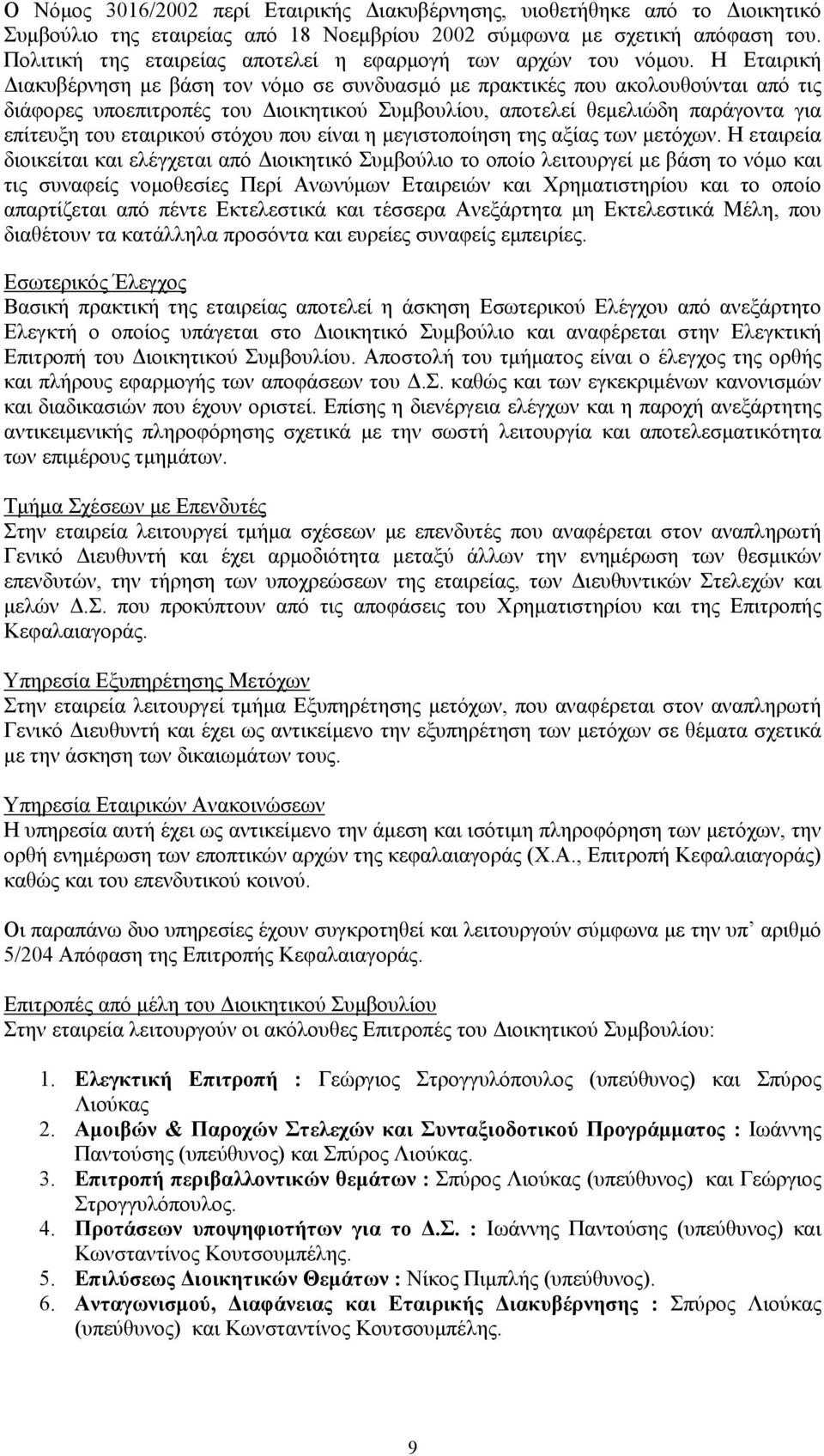 Η Εταιρική Διακυβέρνηση με βάση τον νόμο σε συνδυασμό με πρακτικές που ακολουθούνται από τις διάφορες υποεπιτροπές του Διοικητικού Συμβουλίου, αποτελεί θεμελιώδη παράγοντα για επίτευξη του εταιρικού