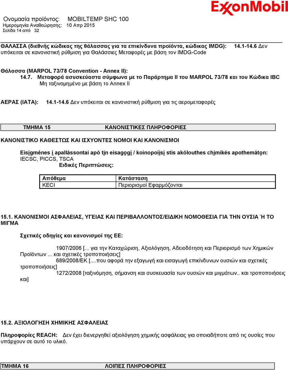 /78 Convention - Annex II): 14.7. Μεταφορά ασυσκεύαστα σύμφωνα με το Παράρτημα II του MARPOL 73/78 και του Κώδικα IBC Μη ταξινομημένο με βάση το Annex II ΑΕΡΑΣ (IATA): 14.1-14.