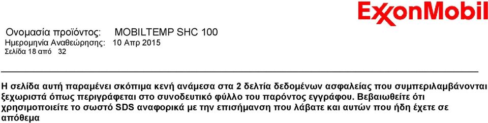 συνοδευτικό φύλλο του παρόντος εγγράφου.