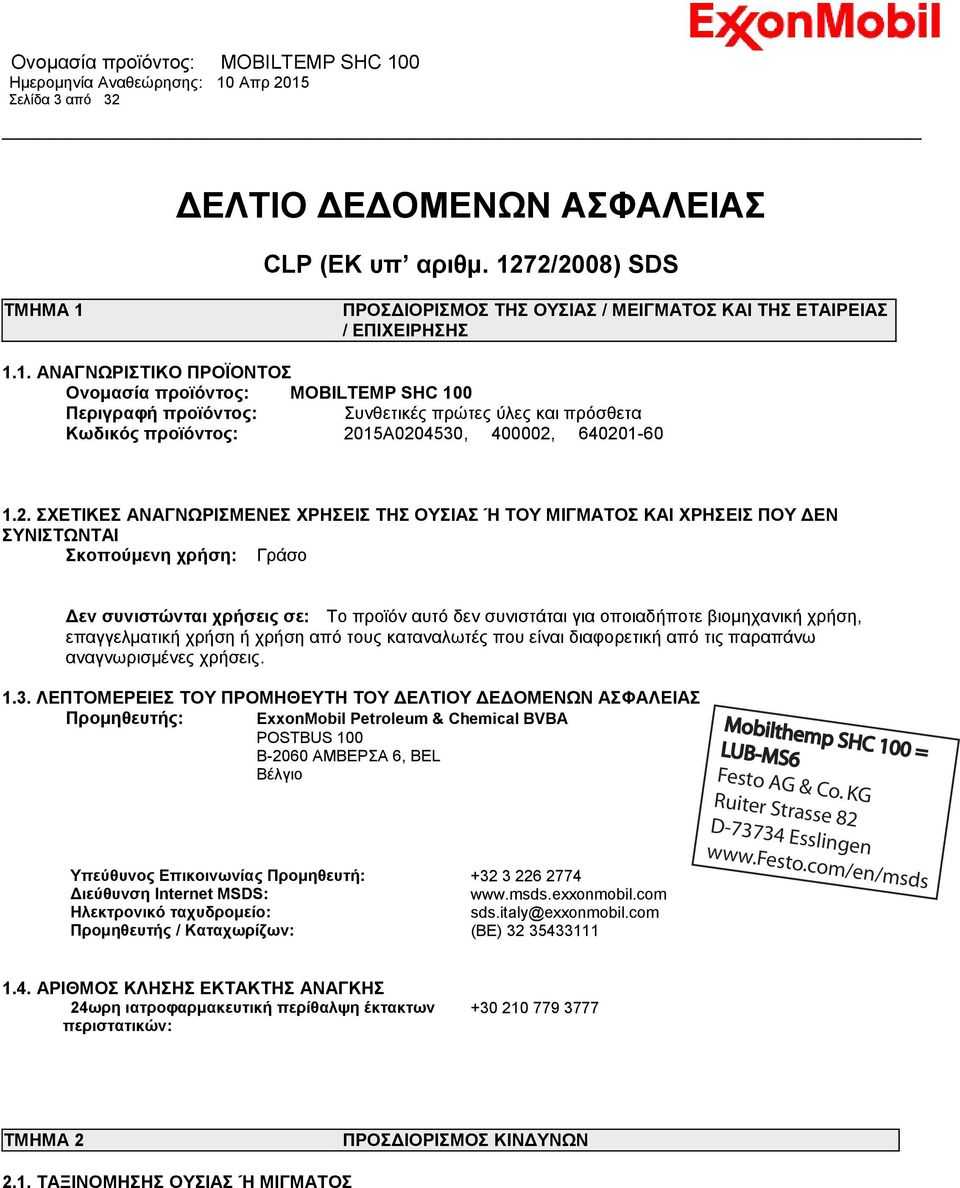 2. ΣΧΕΤΙΚΕΣ ΑΝΑΓΝΩΡΙΣΜΕΝΕΣ ΧΡΗΣΕΙΣ ΤΗΣ ΟΥΣΙΑΣ Ή ΤΟΥ ΜΙΓΜΑΤΟΣ ΚΑΙ ΧΡΗΣΕΙΣ ΠΟΥ ΔΕΝ ΣΥΝΙΣΤΩΝΤΑΙ Σκοπούμενη χρήση: Γράσο Δεν συνιστώνται χρήσεις σε: Το προϊόν αυτό δεν συνιστάται για οποιαδήποτε