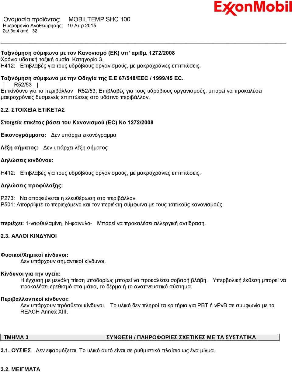 R52/53 Επικίνδυνο για το περιβάλλον R52/53; Επιβλαβές για τους υδρόβιους οργανισμούς, μπορεί να προκαλέσει μακροχρόνιες δυσμενείς επιπτώσεις στο υδάτινο περιβάλλον. 2.2. ΣΤΟΙΧΕΙΑ ΕΤΙΚΕΤΑΣ Στοιχεία