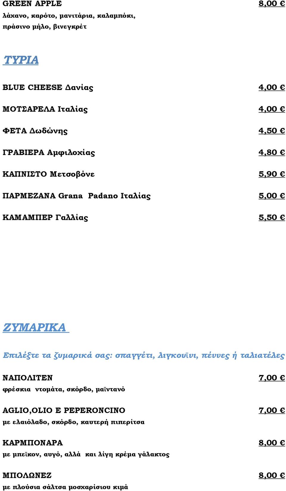 ζυμαρικά σας: σπαγγέτι, λιγκουϊνι, πέννες ή ταλιατέλες ΝΑΠΟΛΙΤΕΝ 7,00 φρέσκια ντομάτα, σκόρδο, μαϊντανό AGLIO,OLIO E PEPERONCINO 7,00 με