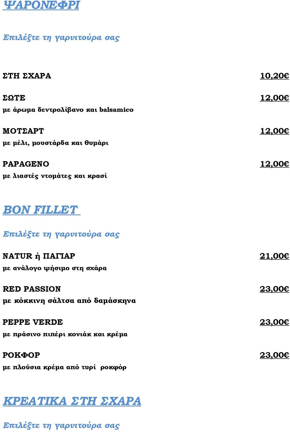 ΠΑΓΙΑΡ 21,00 με ανάλογο ψήσιμο στη σχάρα RED PASSION 23,00 με κόκκινη σάλτσα από δαμάσκηνα PEPPE VERDE 23,00 με