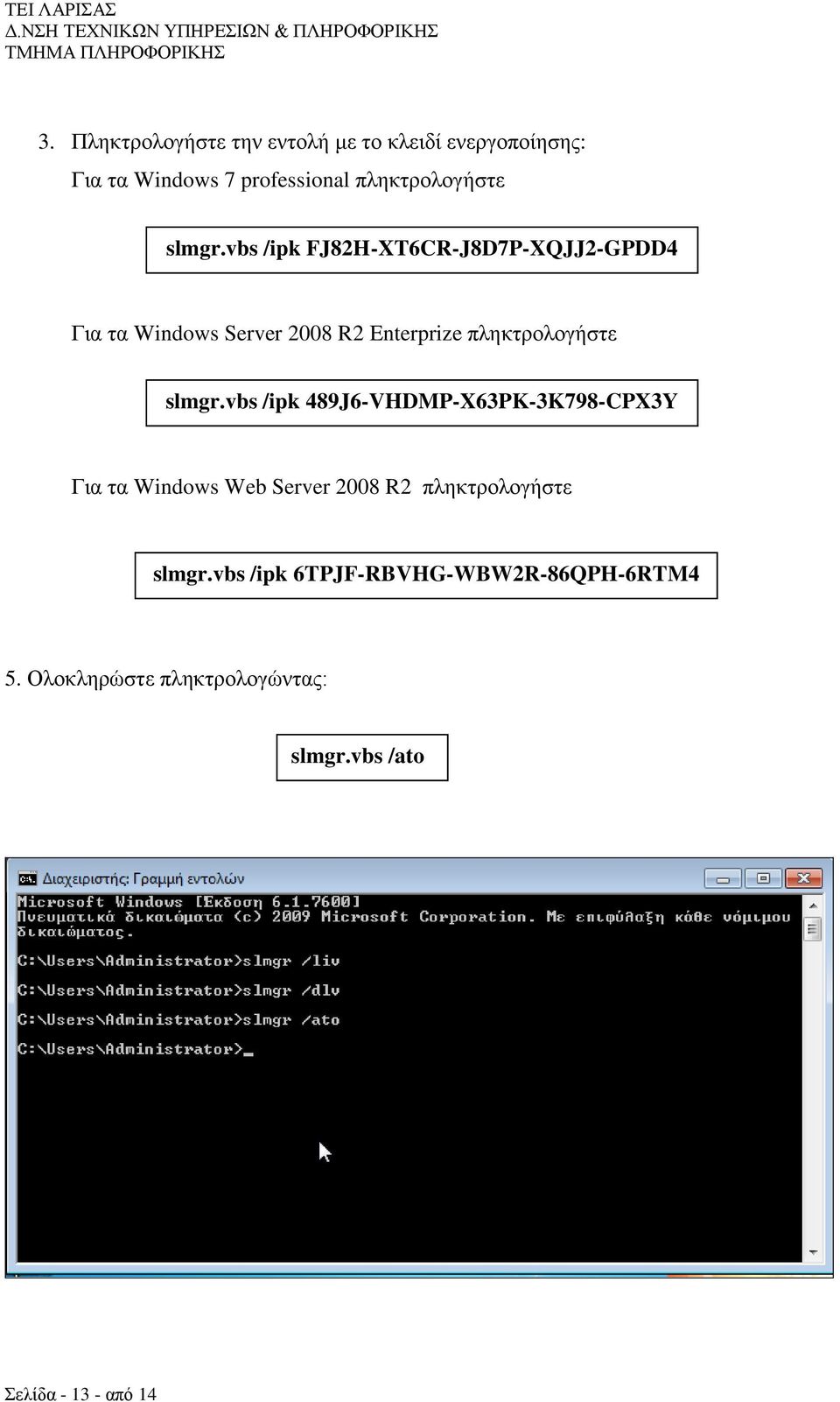 vbs /ipk FJ82H-XT6CR-J8D7P-XQJJ2-GPDD4 Γηα ηα Windows Server 2008 R2 Enterprize πιεθηξνινγήζηε vbs