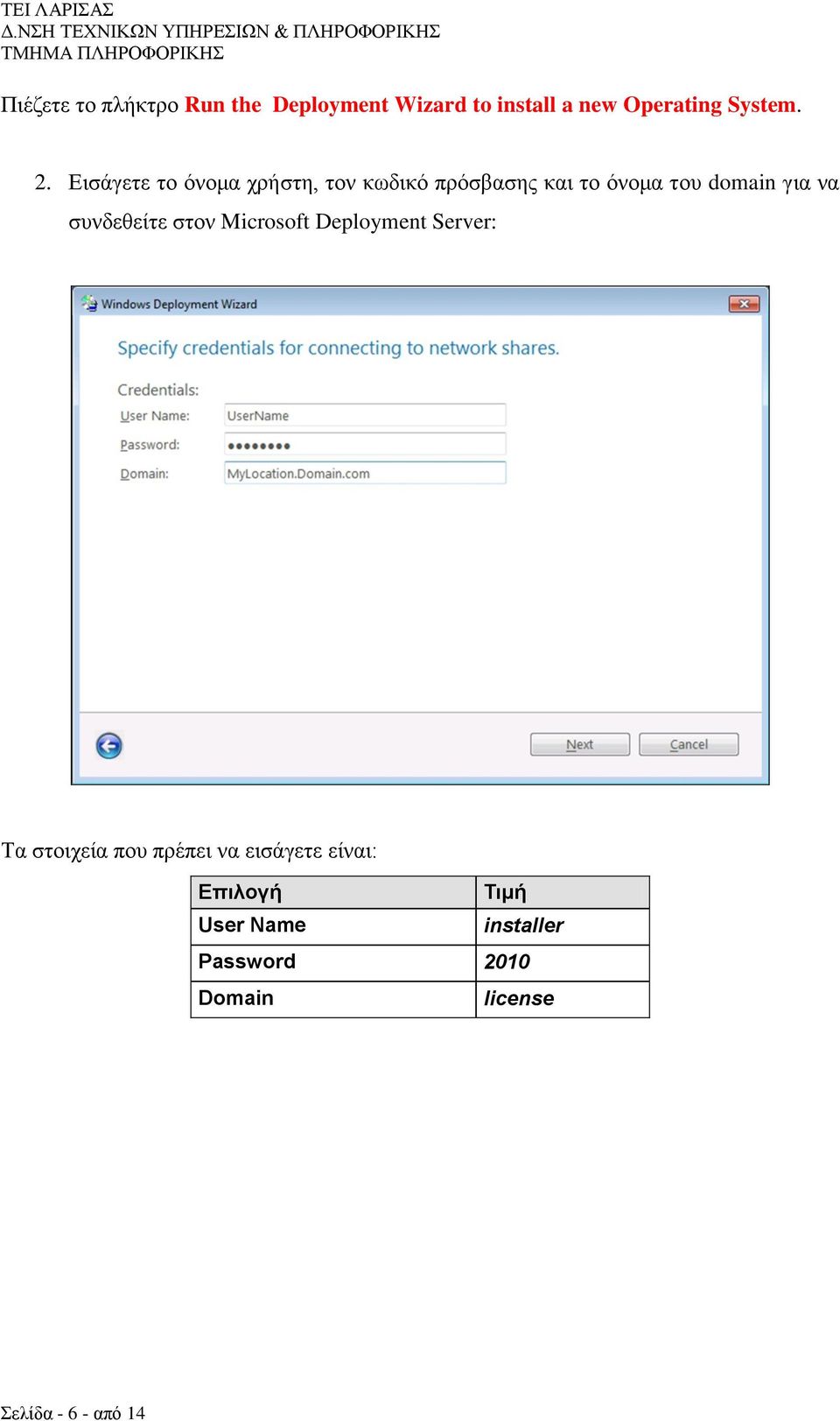 ζπλδεζείηε ζηνλ Microsoft Deployment Server: Σα ζηνηρεία πνπ πξέπεη λα εηζάγεηε