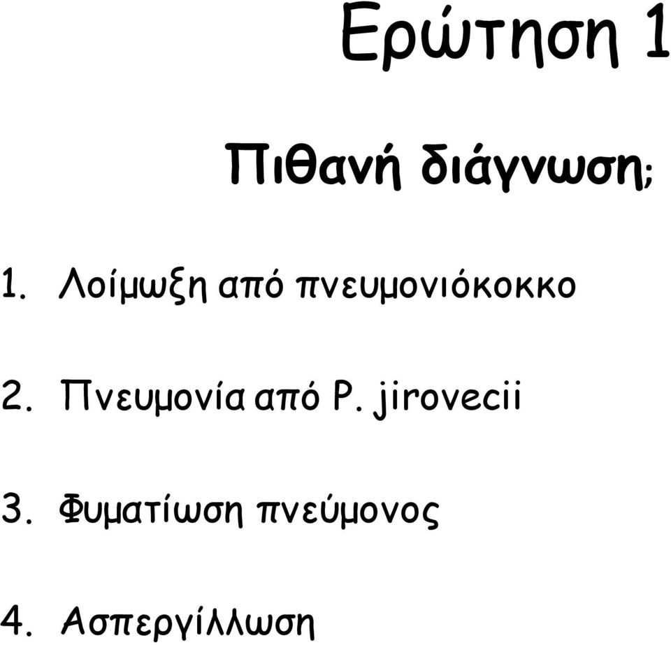 Πνευμονία από P. jirovecii 3.