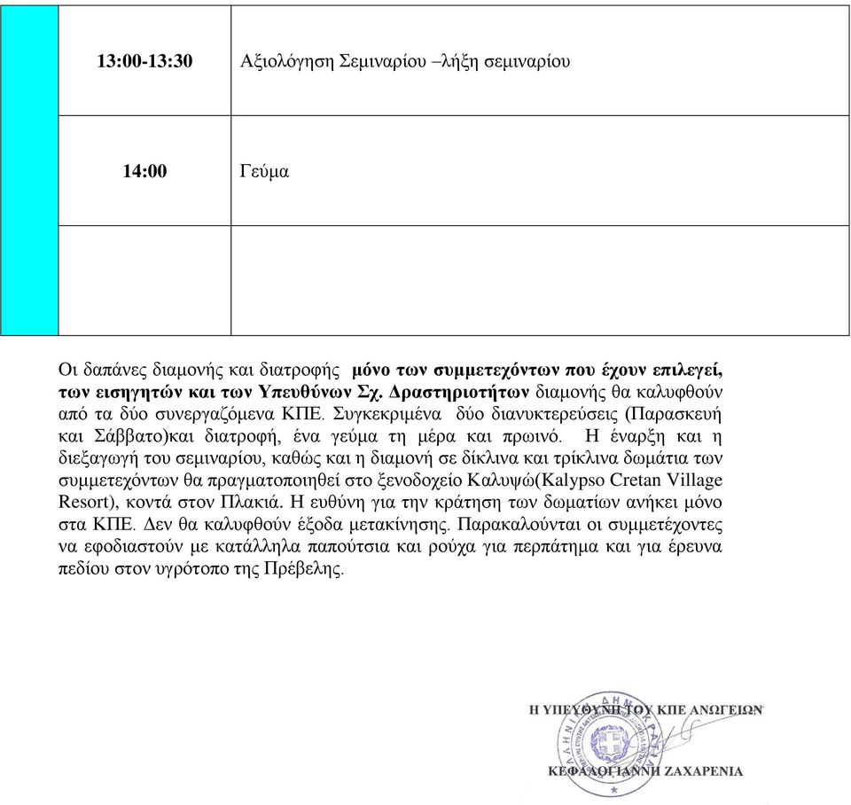 Η έναρξη και η διεξαγωγή του σεμιναρίου, καθώς και η διαμονή σε δίκλινα και τρίκλινα δωμάτια των συμμετεχόντων θα πραγματοποιηθεί στο ξενοδοχείο Καλυψώ(Kalypso Cretan Village Resort), κοντά στον