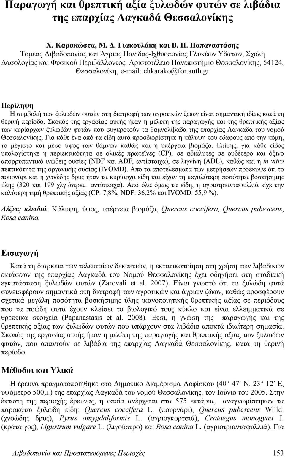chkarako@for.auth.gr Περίληψη Η συμβολή των ξυλωδών φυτών στη διατροφή των αγροτικών ζώων είναι σημαντική ιδίως κατά τη θερινή περίοδο.