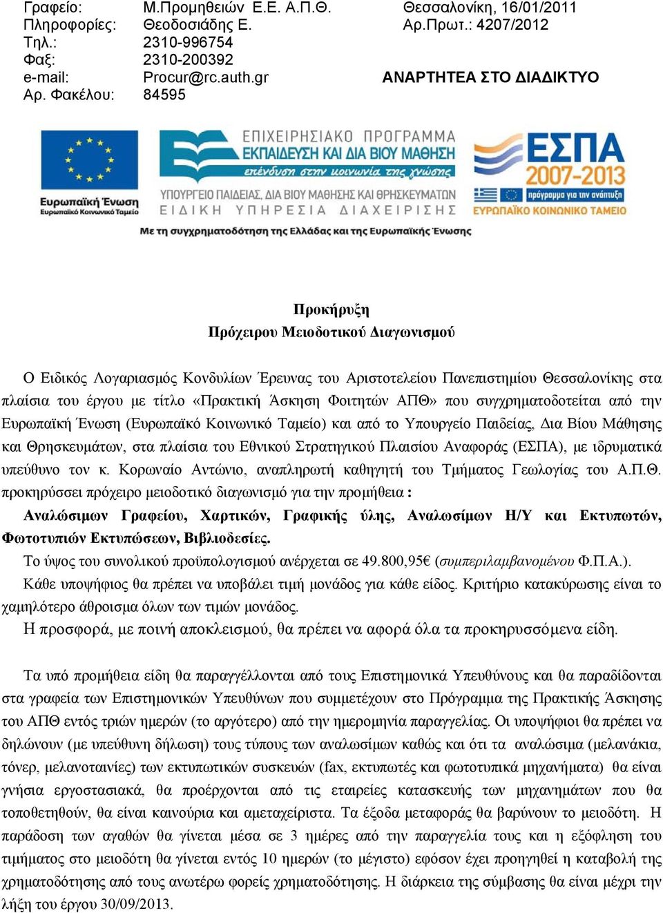 «Πρακτική Άσκηση Φοιτητών ΑΠΘ» που συγχρηματοδοτείται από την Ευρωπαϊκή Ένωση (Ευρωπαϊκό Κοινωνικό Ταμείο) και από το Υπουργείο Παιδείας, Δια Βίου Μάθησης και Θρησκευμάτων, στα πλαίσια του Εθνικού