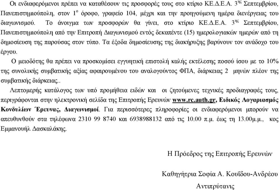 3 ης Σεπτεμβρίου, Πανεπιστημιούπολη από την Επιτροπή Διαγωνισμού εντός δεκαπέντε (15) ημερολογιακών ημερών από τη δημοσίευση της παρούσας στον τύπο.