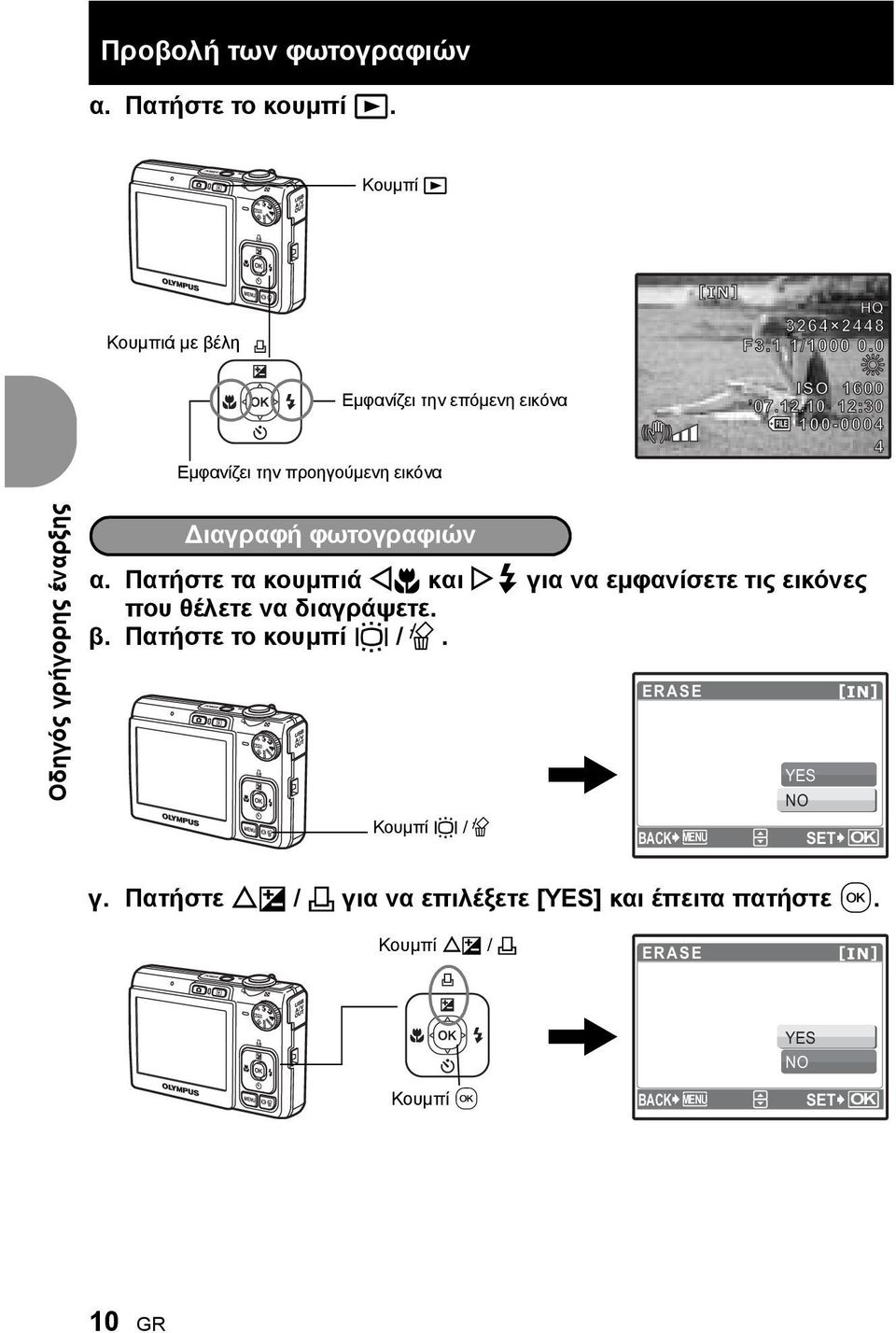 0 ISO 1600 07.12.10 12:30 100-0004 4 Οδηγός γρήγορης έναρξης Διαγραφή φωτογραφιών α.