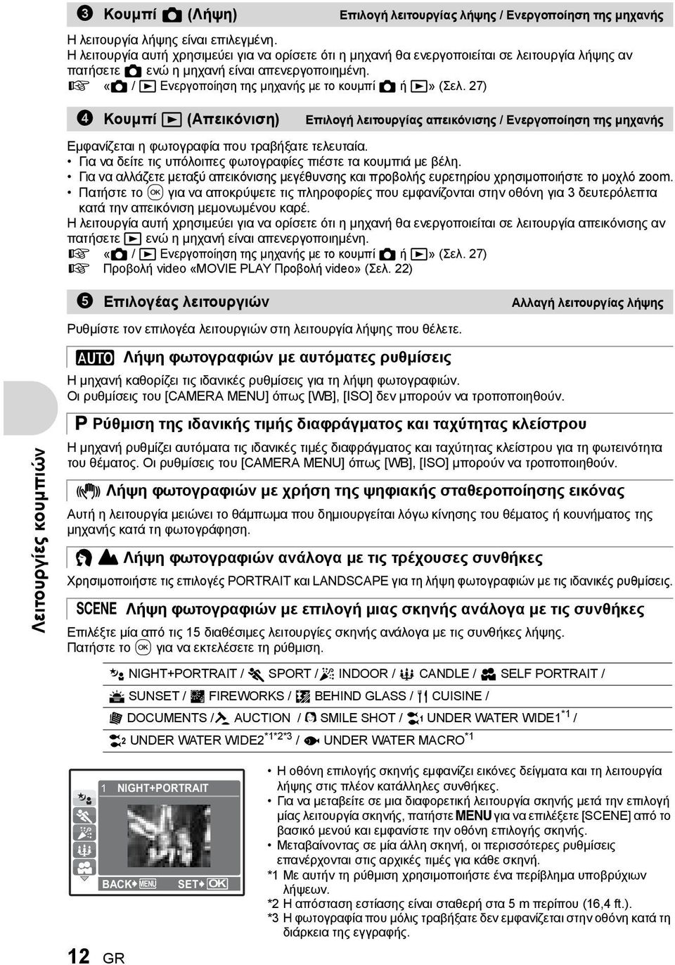 27) 4 Κουμπί K (Λήψη) Κουμπί q (Απεικόνιση) Επιλογή λειτουργίας λήψης / Ενεργοποίηση της μηχανής Επιλογή λειτουργίας απεικόνισης / Ενεργοποίηση της μηχανής Εμφανίζεται η φωτογραφία που τραβήξατε