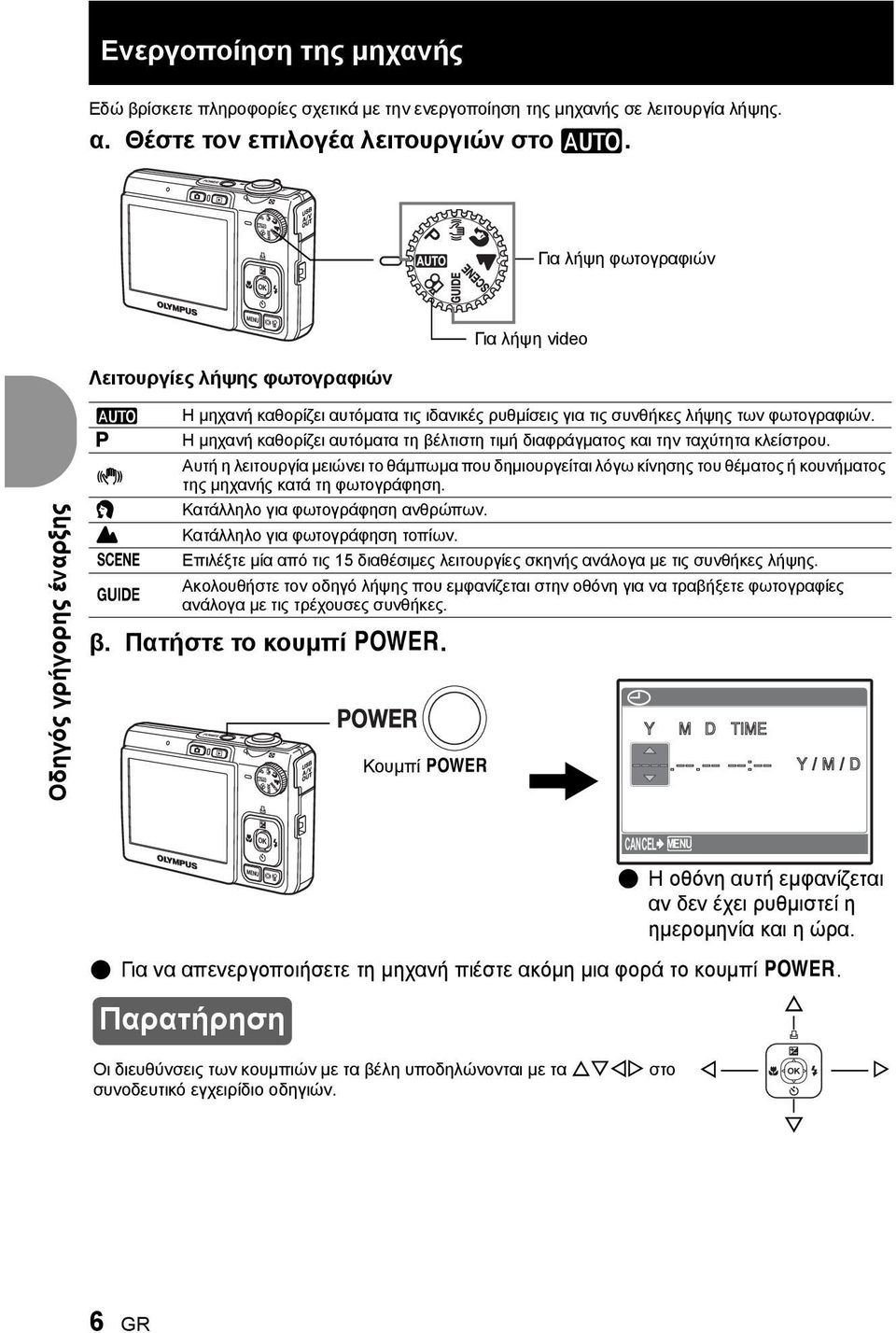 Η μηχανή καθορίζει αυτόματα τη βέλτιστη τιμή διαφράγματος και την ταχύτητα κλείστρου.