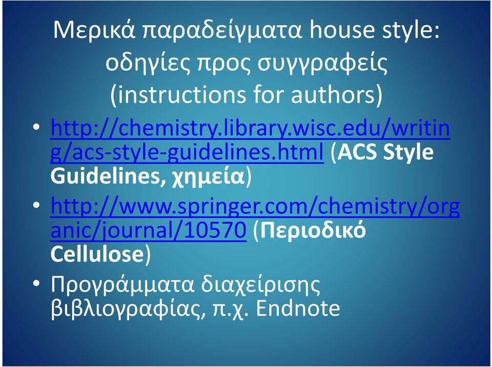 html (ACS Style Guidelines, χημεία) http://www.springer.