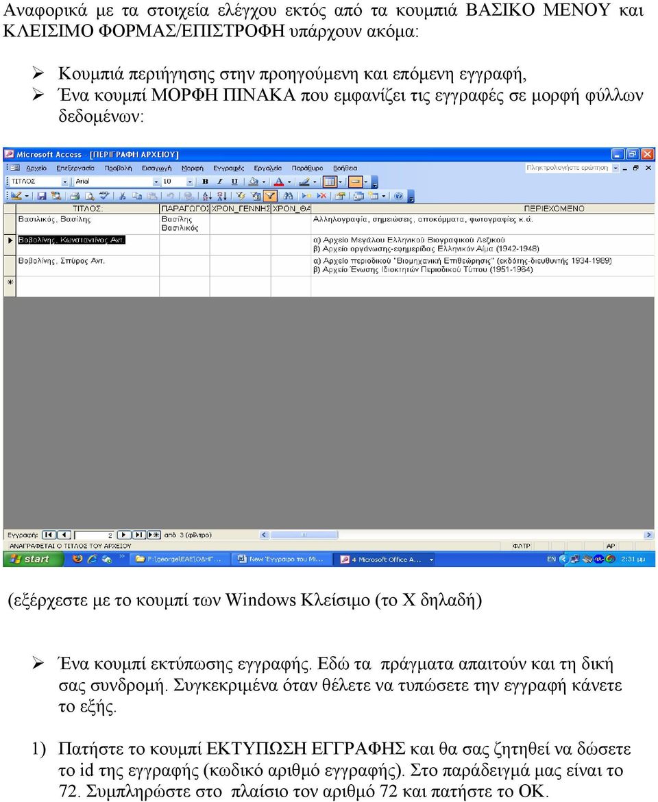 εκτύπωσης εγγραφής. Εδώ τα πράγµατα απαιτούν και τη δική σας συνδροµή. Συγκεκριµένα όταν θέλετε να τυπώσετε την εγγραφή κάνετε το εξής.