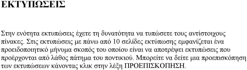 Στις εκτυπώσεις µε πάνω από 10 σελίδες εκτύπωσης εµφανίζεται ένα προειδοποιητικό µήνυµα