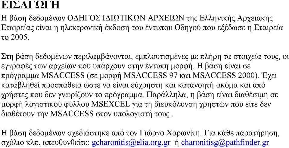 Η βάση είναι σε πρόγραµµα MSACCESS (σε µορφή MSACCESS 97 και MSACCESS 2000). Έχει καταβληθεί προσπάθεια ώστε να είναι εύχρηστη και κατανοητή ακόµα και από χρήστες που δεν γνωρίζουν το πρόγραµµα.