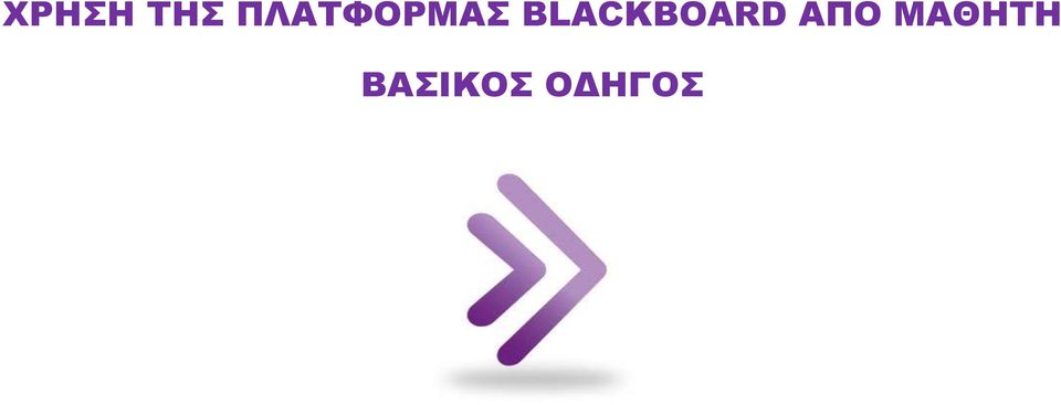 BLACKBOARD ΑΠΟ