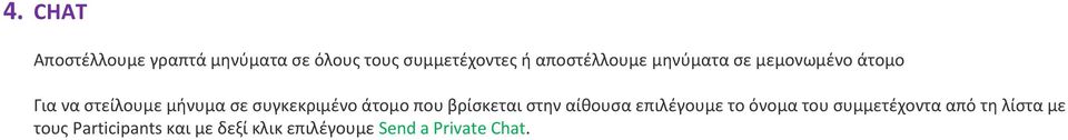 συγκεκριμένο άτομο που βρίσκεται στην αίθουσα επιλέγουμε το όνομα του