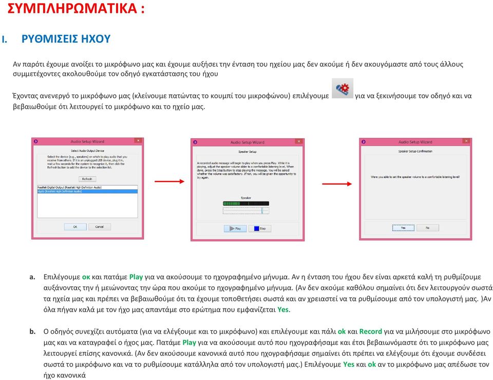 ήχου Έχοντας ανενεργό το μικρόφωνο μας (κλείνουμε πατώντας το κουμπί του μικροφώνου) επιλέγουμε βεβαιωθούμε ότι λειτουργεί το μικρόφωνο και το ηχείο μας. για να ξεκινήσουμε τον οδηγό και να a.