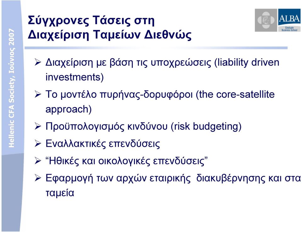 approach) Προϋπολογισµός κινδύνου (risk budgeting) Εναλλακτικές επενδύσεις Ηθικές