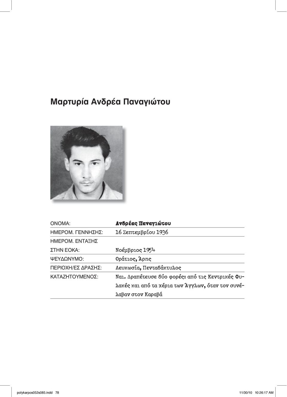 ΕΝΤΑΞΗΣ ΣΤΗΝ ΕΟΚΑ: Νοέµβριος 1954 ΨΕΥ ΩΝΥΜΟ: Οράτιος, Άρης ΠΕΡΙΟΧΗ/ΕΣ ΡΑΣΗΣ: Λευκωσία,