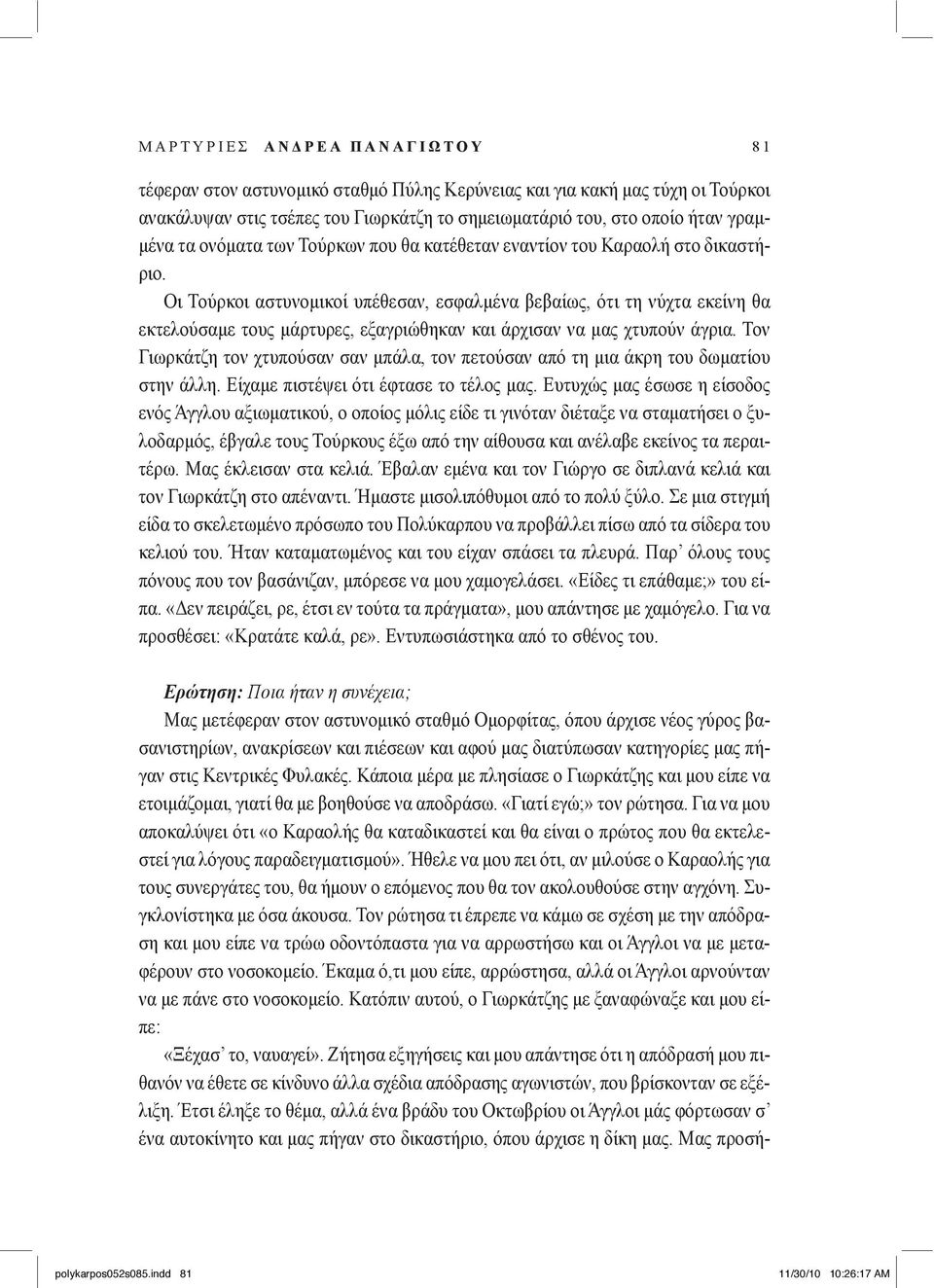 Οι Τούρκοι αστυνομικοί υπέθεσαν, εσφαλμένα βεβαίως, ότι τη νύχτα εκείνη θα εκτελούσαμε τους μάρτυρες, εξαγριώθηκαν και άρχισαν να μας χτυπούν άγρια.