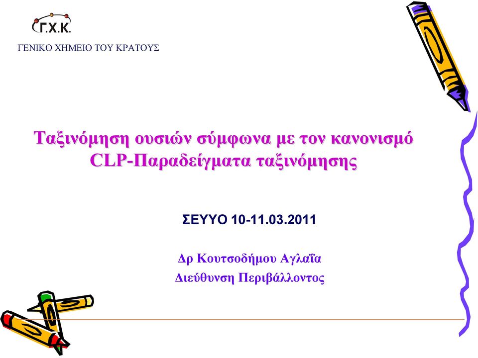 CLP-Παραδείγματα ταξινόμησης ΣΕΥΥΟ 10-11.