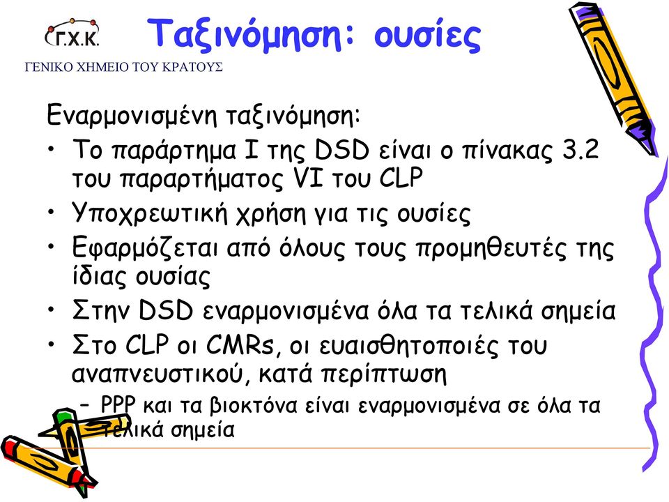 2 του παραρτήματος VI του CLP Υποχρεωτική χρήση για τις ουσίες Εφαρμόζεται από όλους τους προμηθευτές